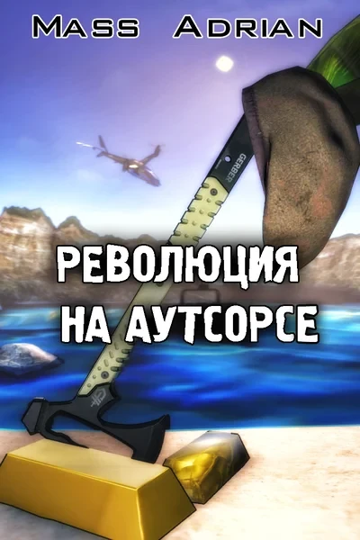 Революция на аутсорсе