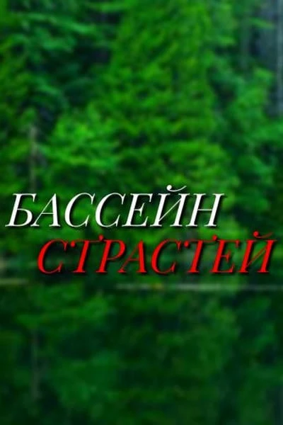 Бассейн страстей