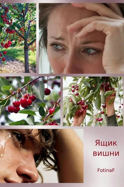Ящик вишни