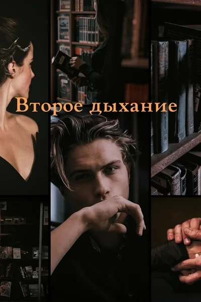 Второе дыхание