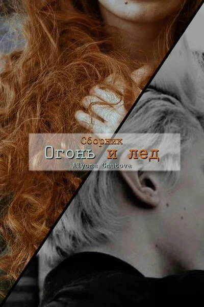 Сборник. Огонь и лед