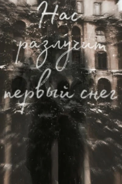 Нас разлучит первый снег