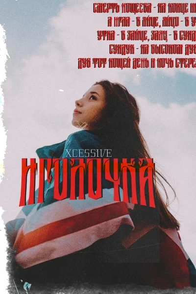 иголочка