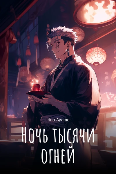 Ночь тысячи огней