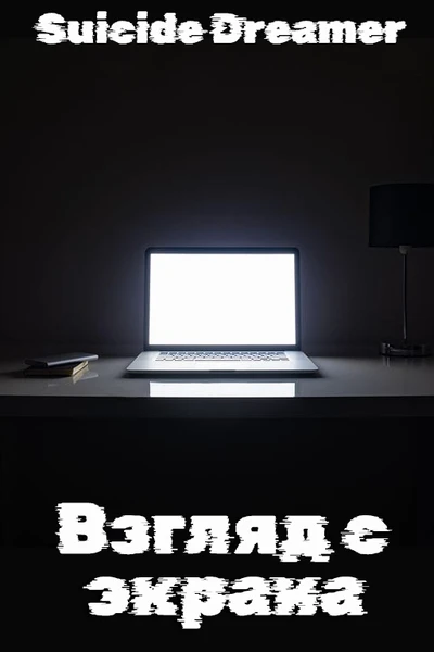 Взгляд с экрана