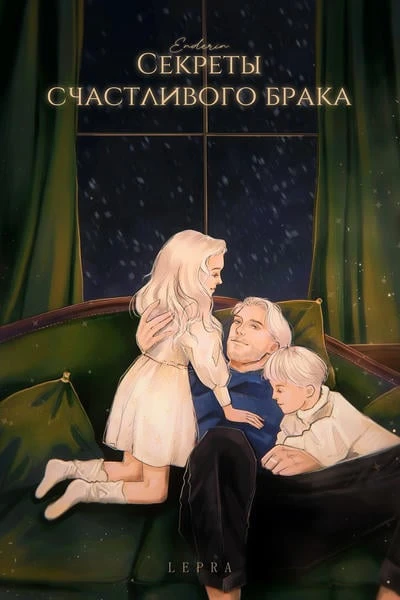 Секреты счастливого брака