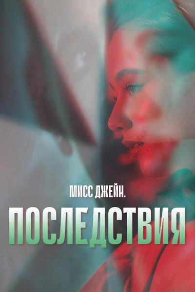Последствия