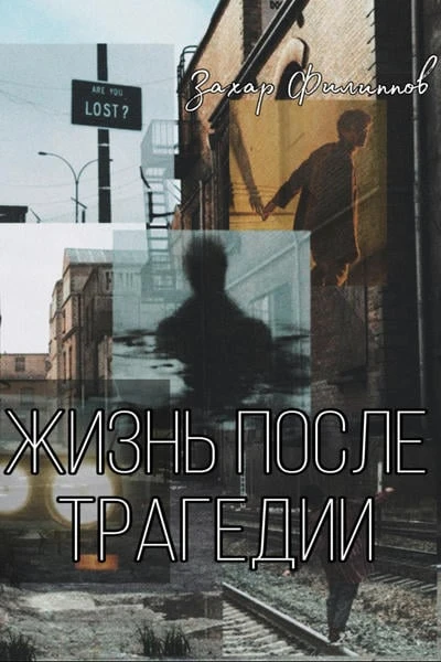 Жизнь после трагедии