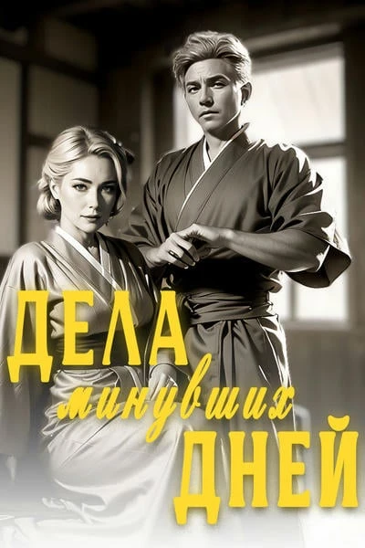 Дела минувших дней
