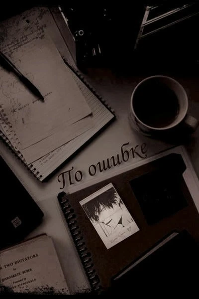 По ошибке