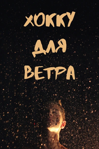 Хокку для Ветра