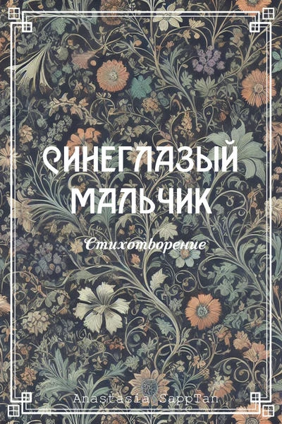Синеглазый мальчик