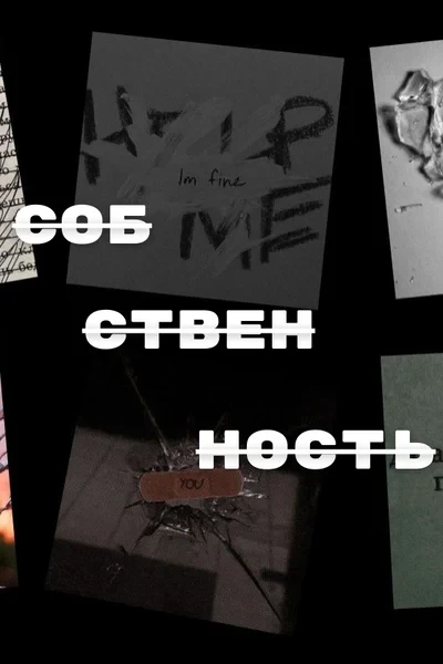 Собственность