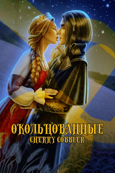 Окольцованные