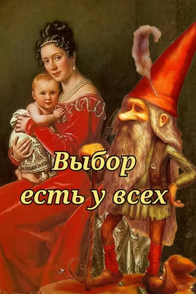 Выбор есть у всех
