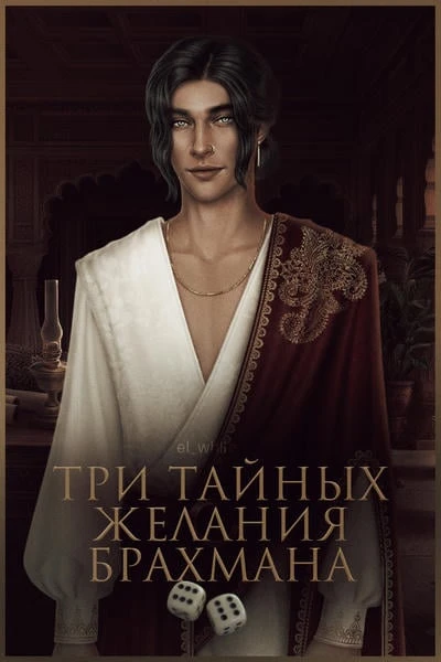 Три тайных желания брахмана