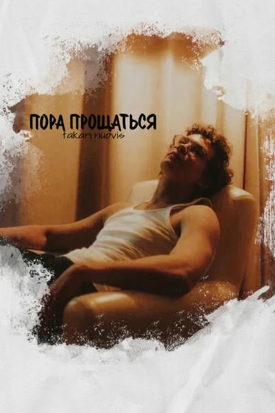 Пора прощаться