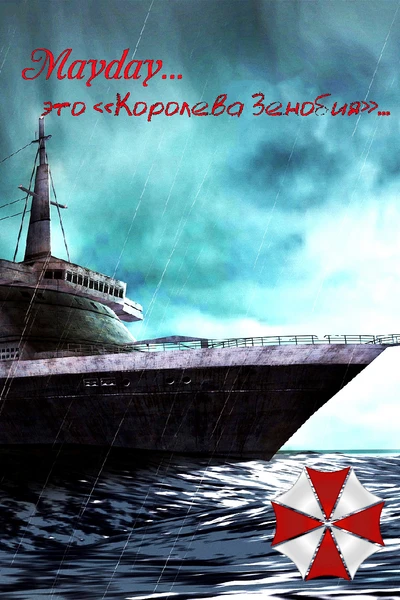 Mayday... это «Королева Зенобия»