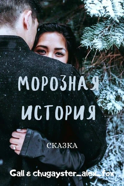 Морозная история