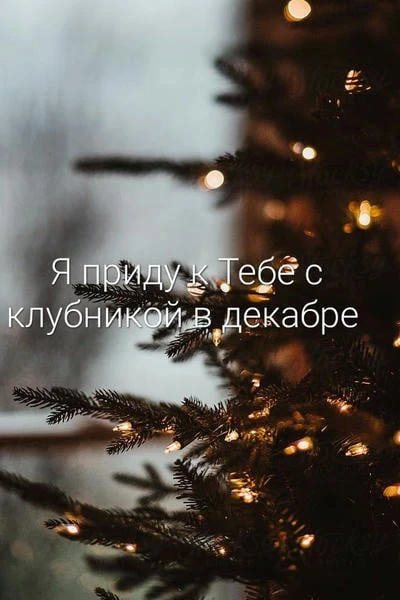 Я приду к Тебе с клубникой в декабре