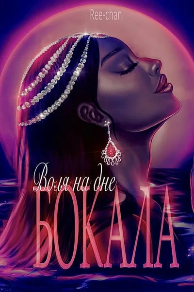 Воля на дне бокала