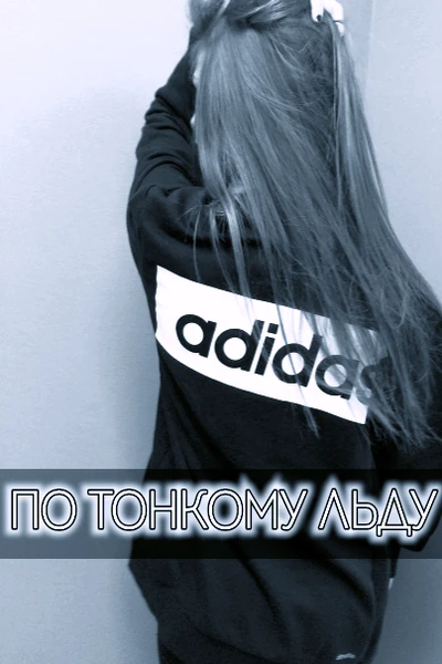По тонкому льду
