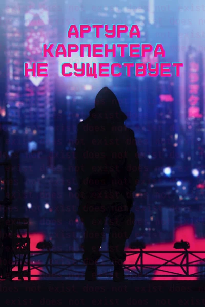 Артура Карпентера не существует