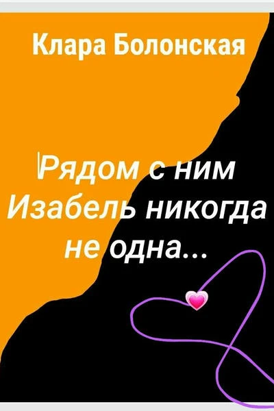 Рядом с ним Изабель никогда не одна