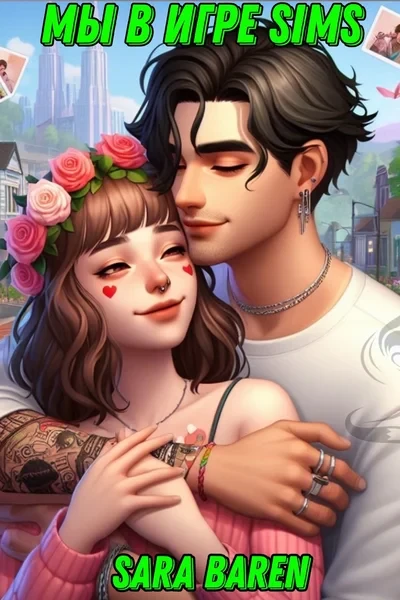 Мы в игре Sims