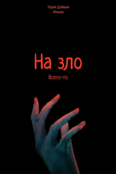 На зло