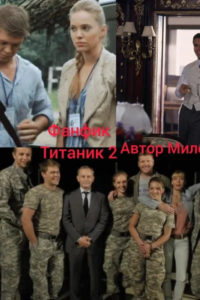 Титаник 2