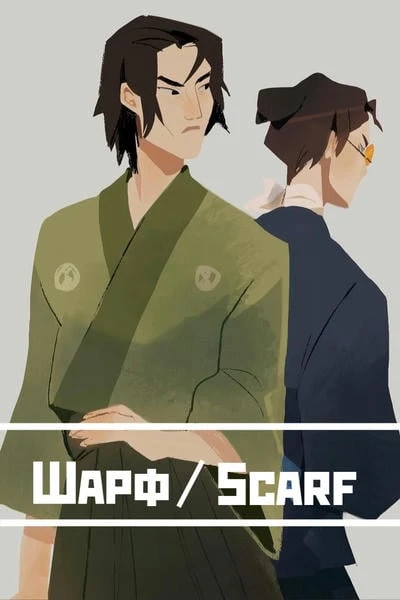 Шарф / Scarf