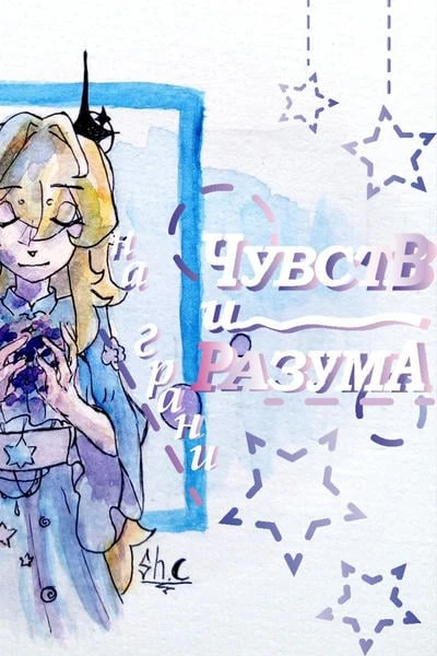 На грани чувств и разума