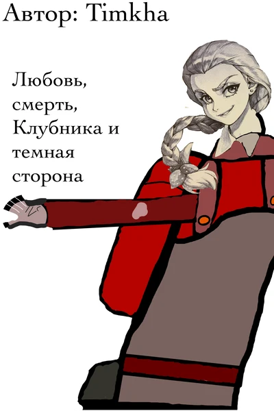 Любовь, смерть, клубника и темная сторона. ТОМ-1 "Закат джедаев"