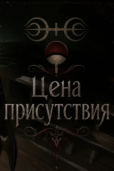 Цена присутствия