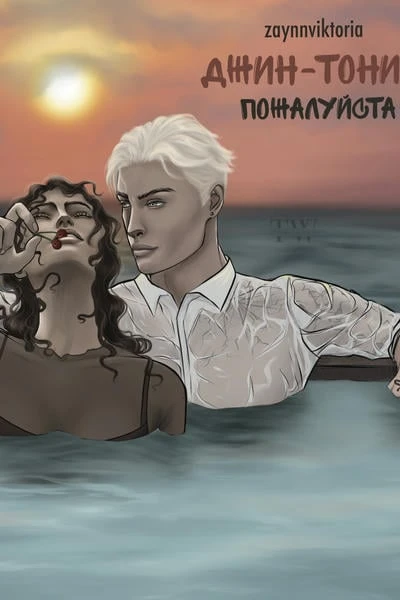 Джин-тоник, пожалуйста