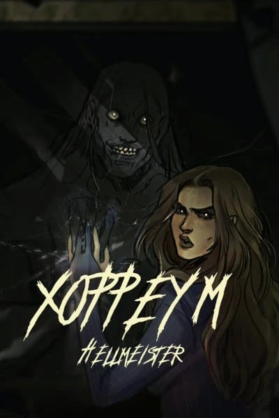 Хорреум