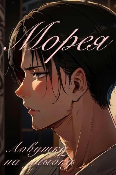 Морея: Ловушка на улыбку