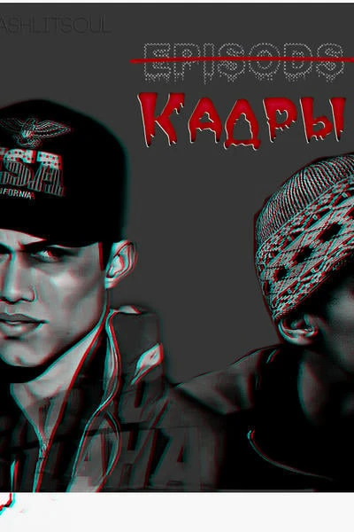 Кадры