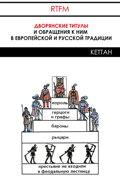 Шпаргалка: дворянские титулы и обращения к ним