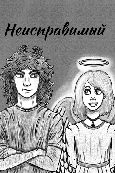 "Неисправимый"