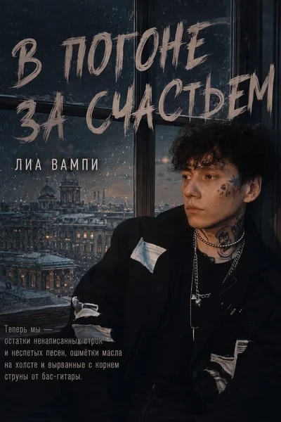 В погоне за счастьем