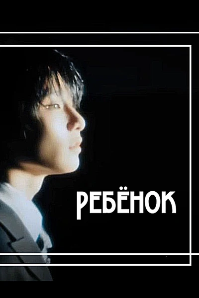 Потерянный ребëнок