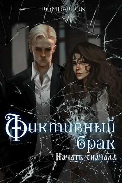 Фиктивный брак. Начать сначала