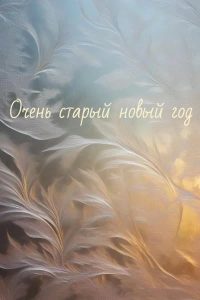 Очень старый новый год