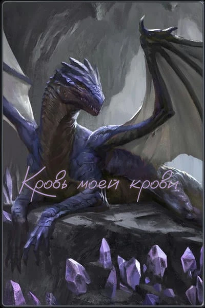 Кровь моей крови