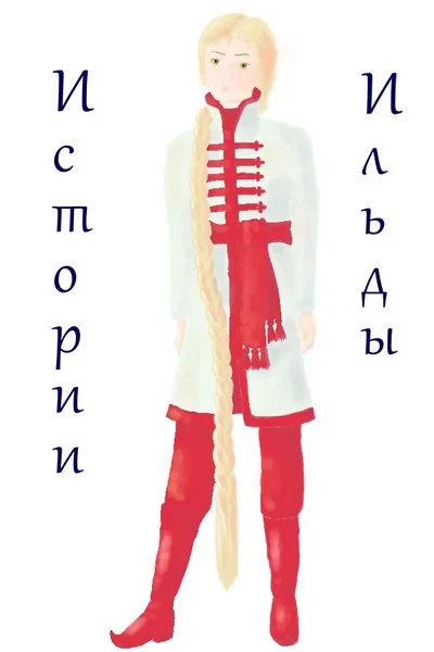 Истории Ильды