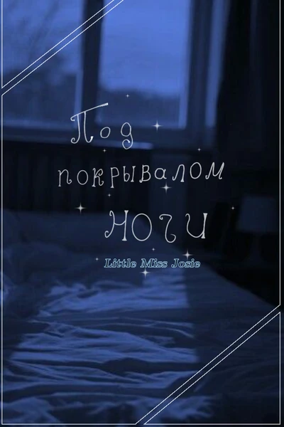 Под покрывалом ночи