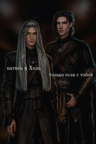 Катись к Хель