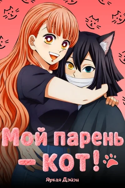 Мой парень — кот!